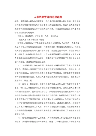 人事档案管理的发展趋势