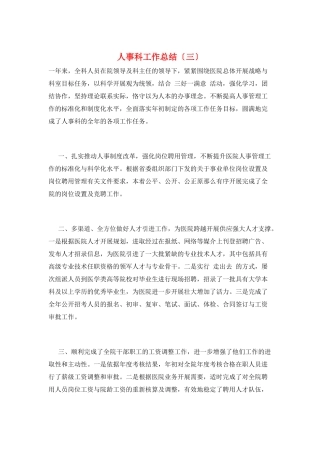 人事科工作总结(三)