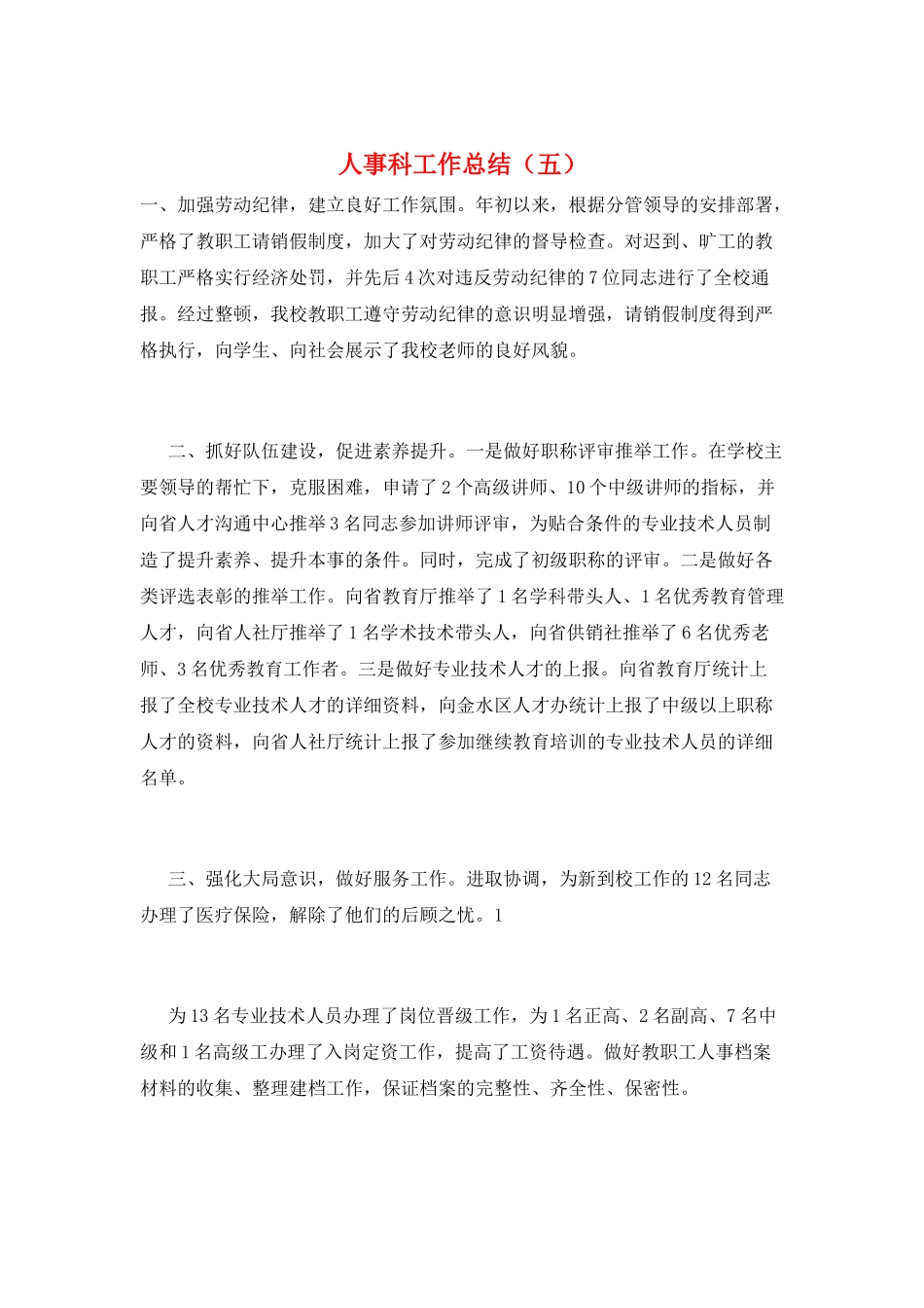 人事科工作总结(五)_第1页