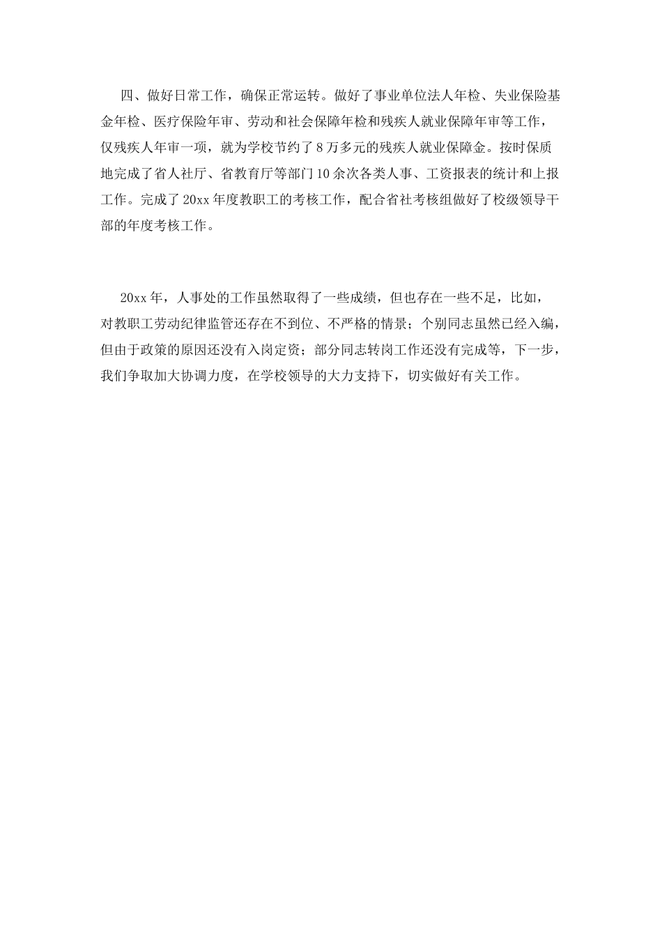 人事科工作总结(五)_第2页