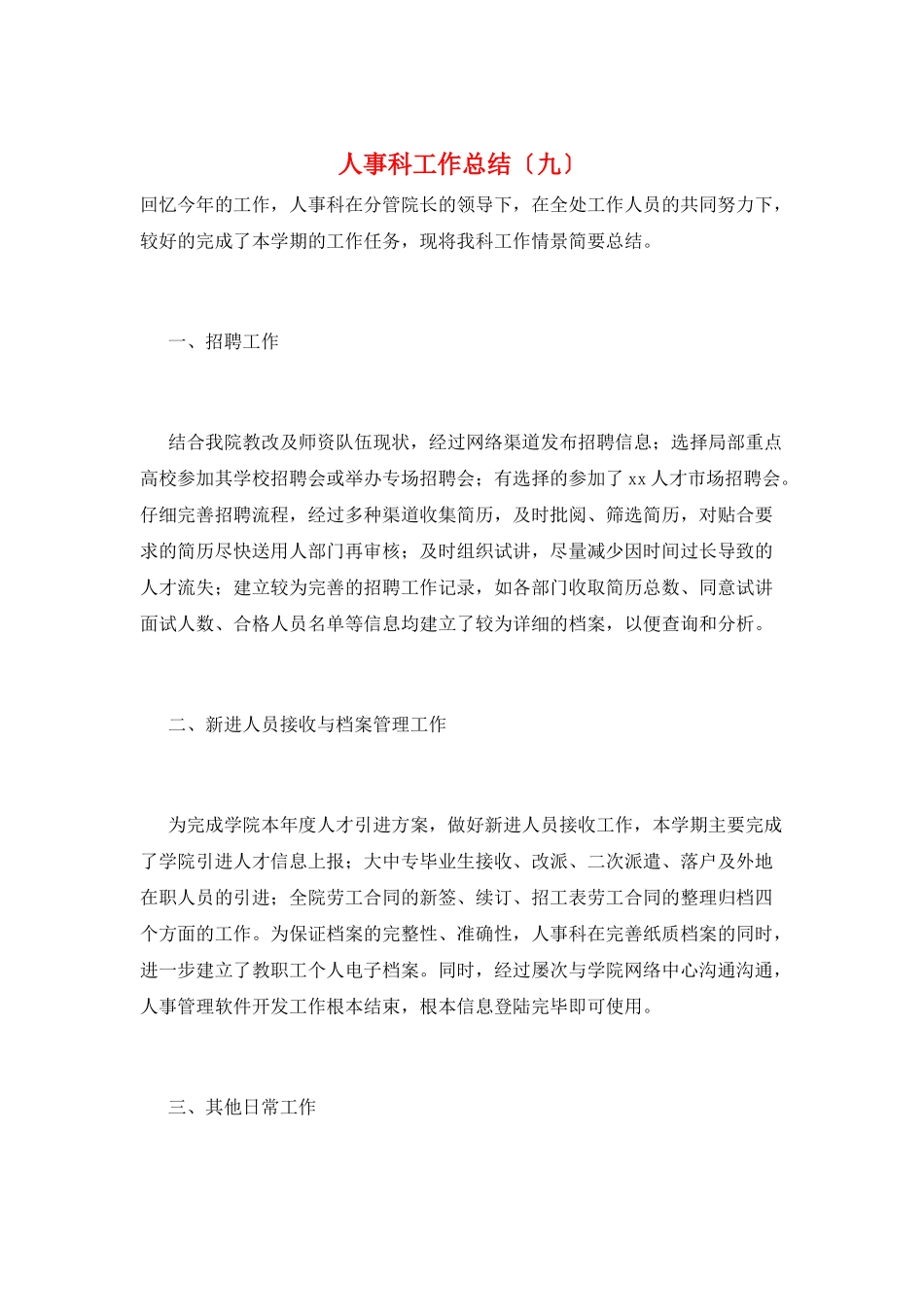 人事科工作总结(九)_第1页