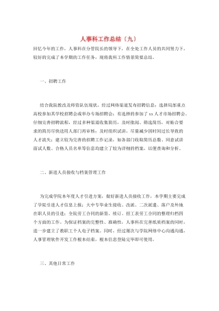 人事科工作总结(九)