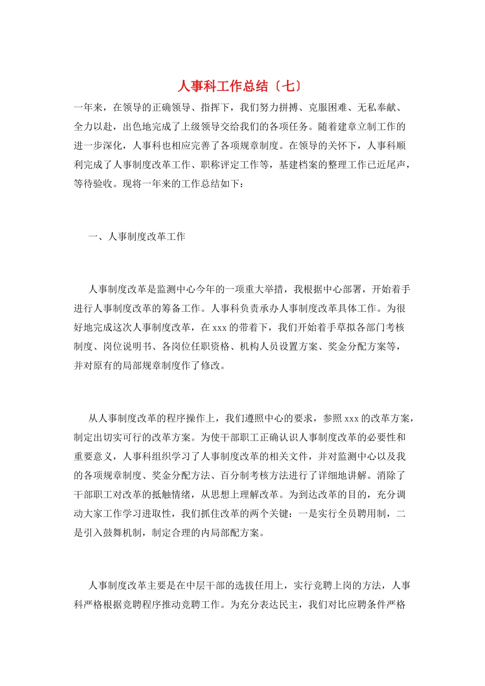 人事科工作总结(七)_第1页