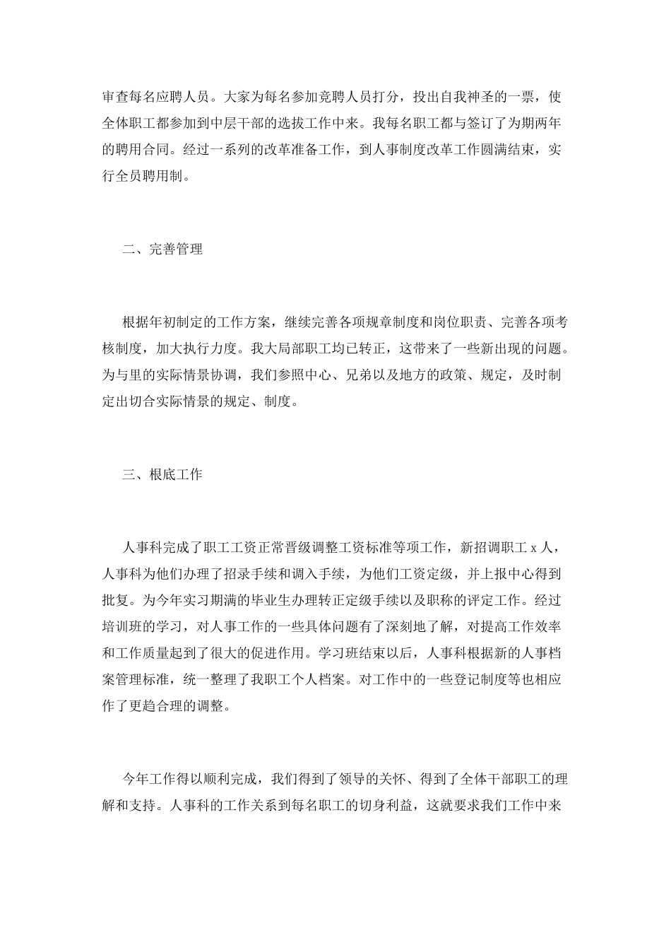 人事科工作总结(七)_第2页