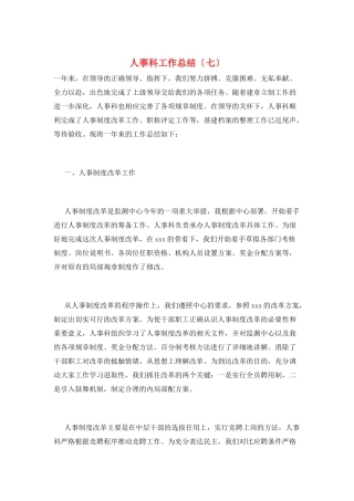 人事科工作总结(七)