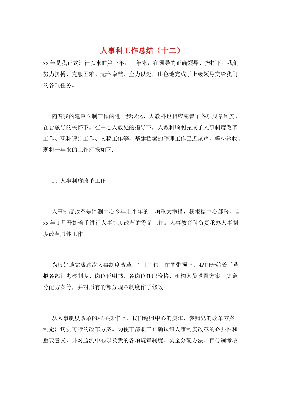 人事科工作总结(十二)_第1页