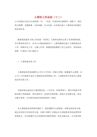 人事科工作总结(十二)
