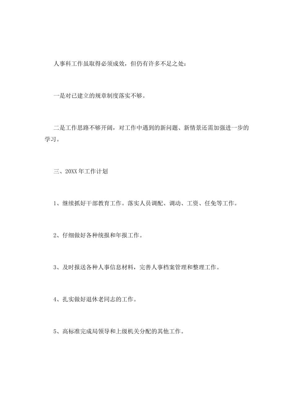 人事科工作总结(十)_第3页