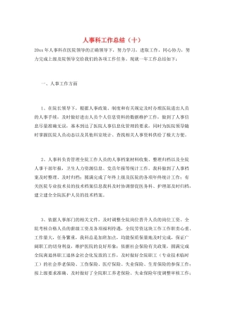 人事科工作总结(十)