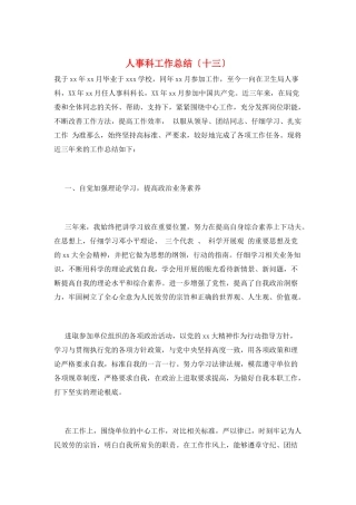 人事科工作总结(十三)