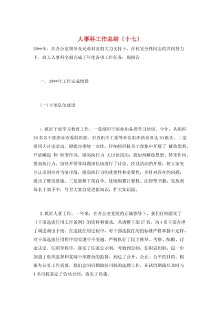 人事科工作总结(十七)