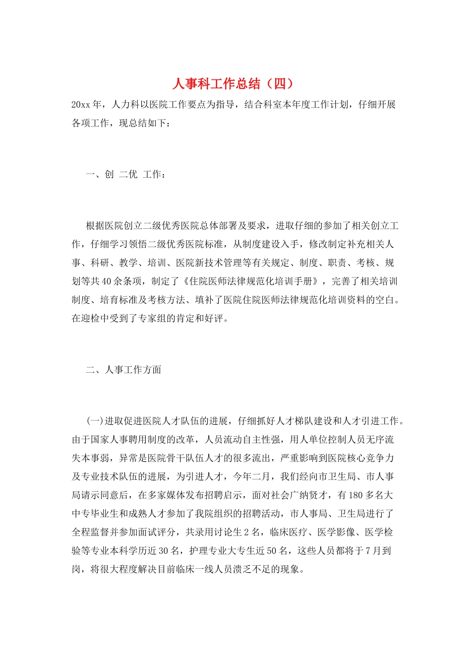 人事科工作总结_第1页