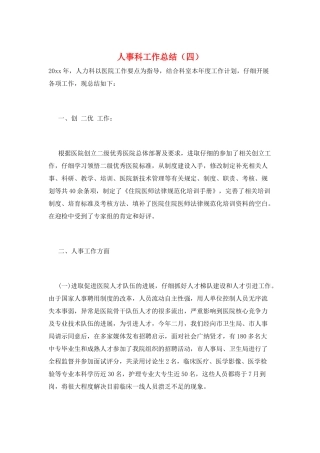 人事科工作总结