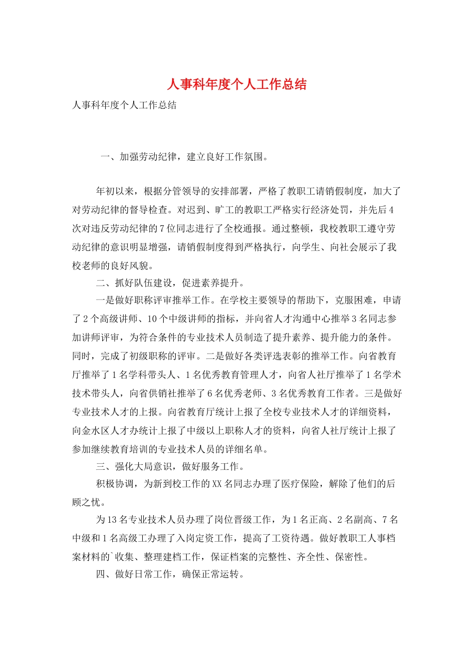 人事科年度个人工作总结_第1页