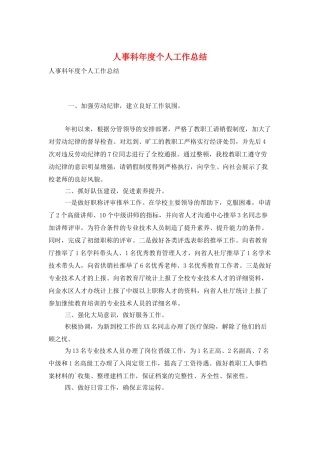 人事科年度个人工作总结