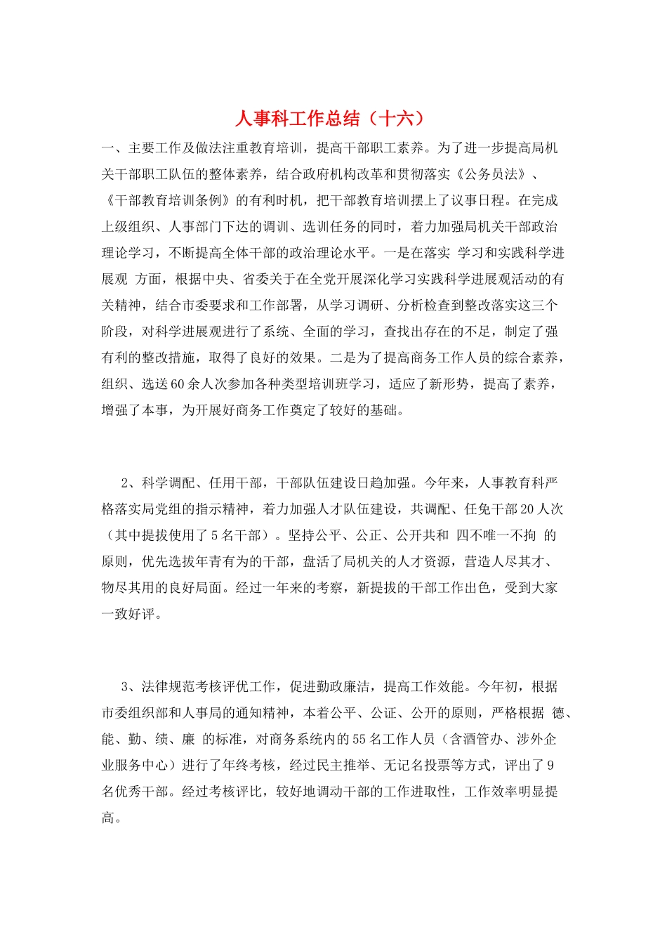 人事科工作总结(十六)_第1页