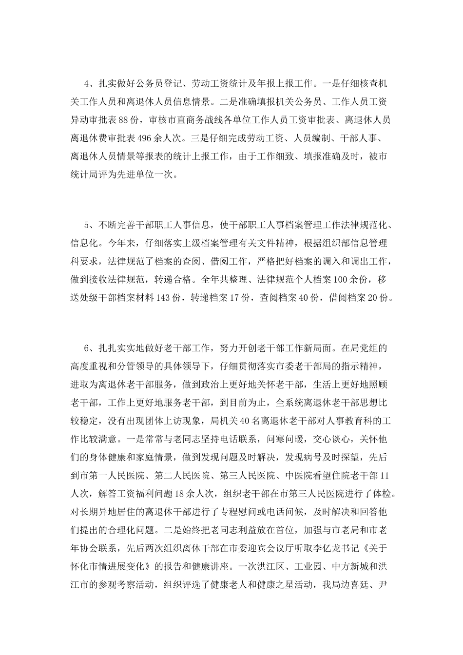 人事科工作总结(十六)_第2页