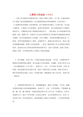 人事科工作总结(十六)