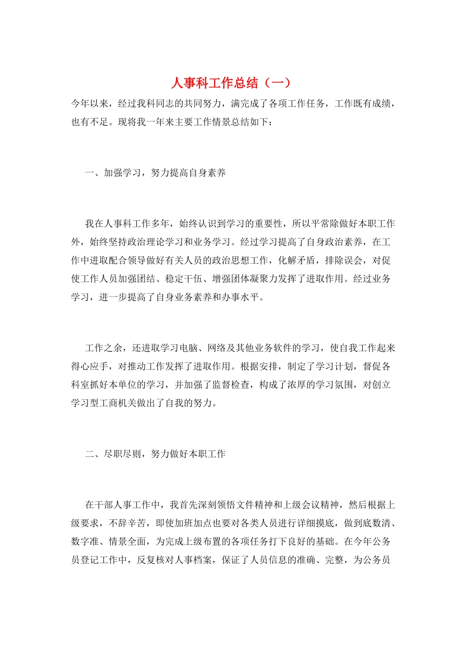 人事科工作总结(一)_第1页