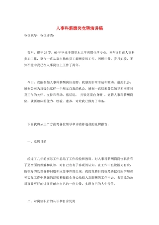 人事科薪酬岗竞聘演讲稿