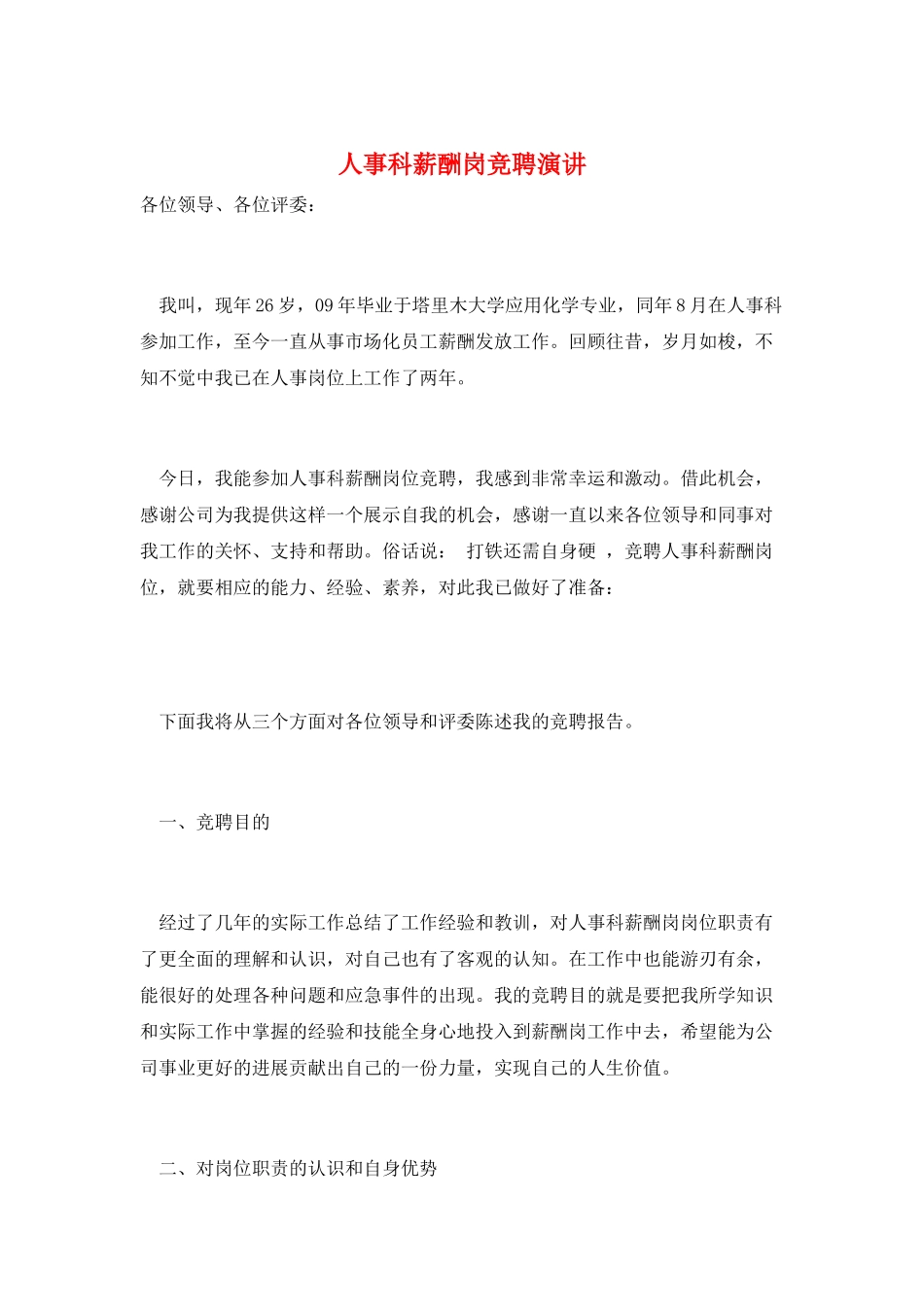 人事科薪酬岗竞聘演讲_第1页