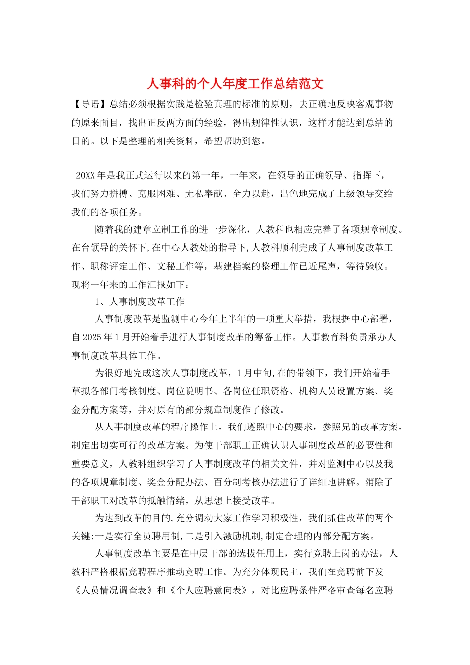 人事科的个人年度工作总结范文_第1页