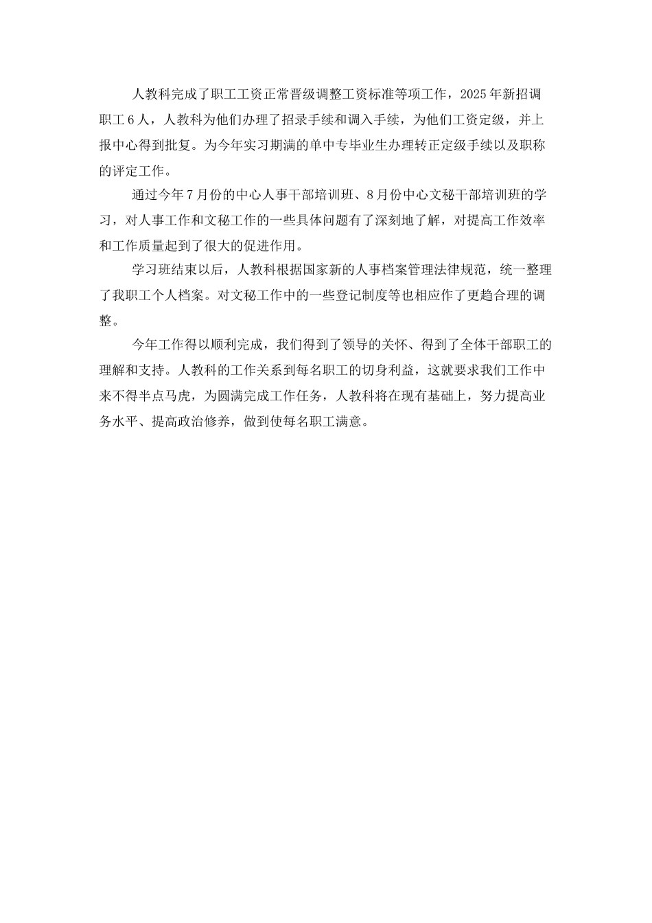 人事科的个人年度工作总结范文_第3页