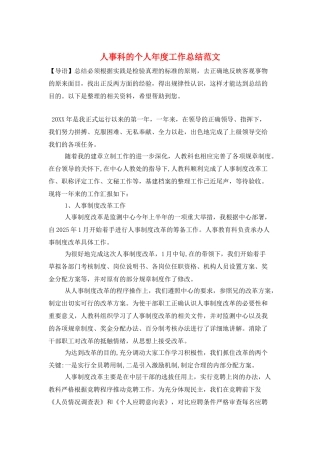 人事科的个人年度工作总结范文