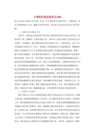 人事科自我总结范文