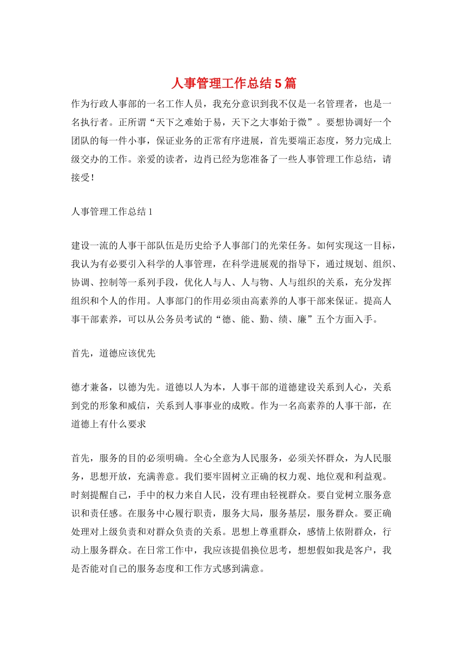 人事管理工作总结5篇_第1页