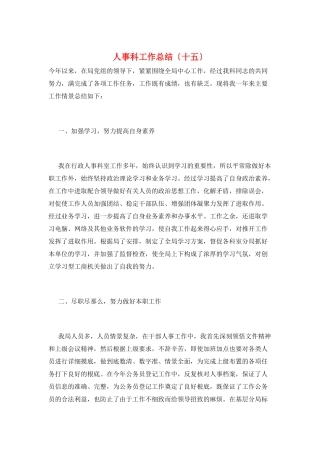 人事科工作总结(十五)