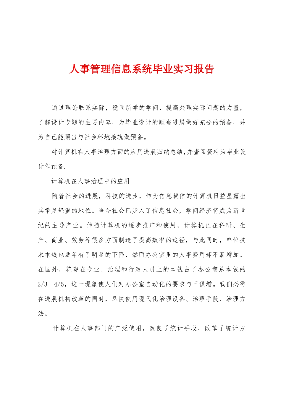 人事管理信息系统毕业实习报告_第1页