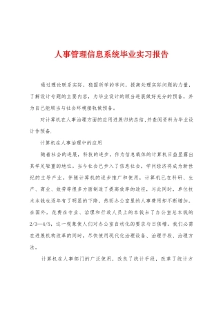 人事管理信息系统毕业实习报告