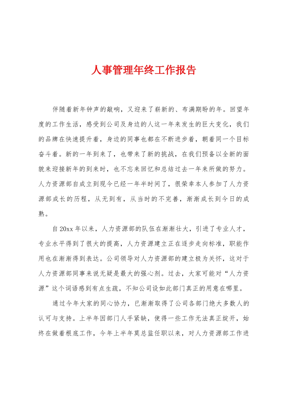 人事管理年终工作报告_第1页