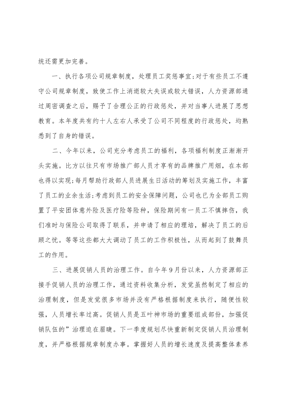 人事管理年终工作报告_第3页