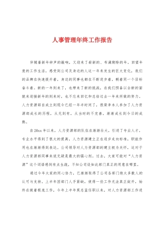 人事管理年终工作报告