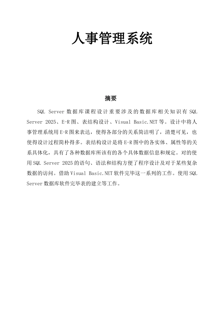 人事管理系统附程序设计和数据库设计_第1页