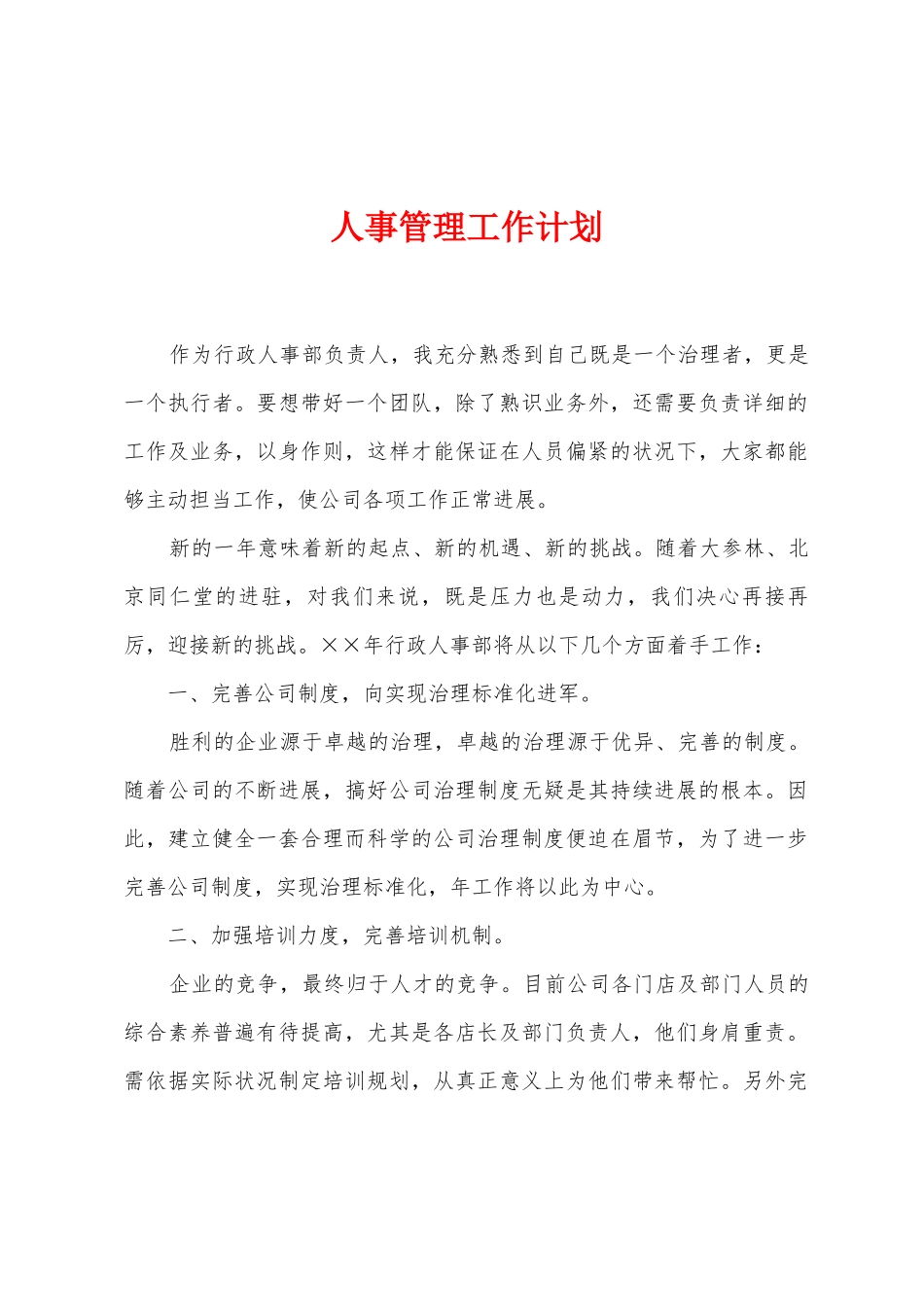 人事管理工作计划_第1页