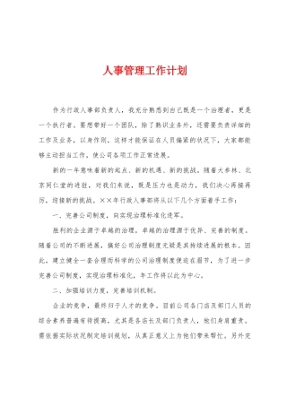 人事管理工作计划
