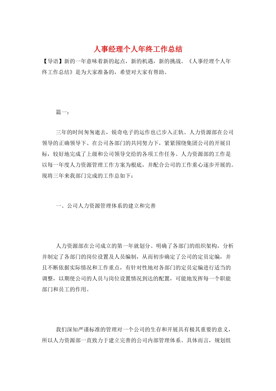 人事经理个人年终工作总结_第1页