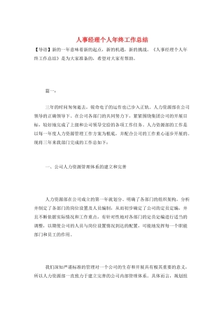 人事经理个人年终工作总结