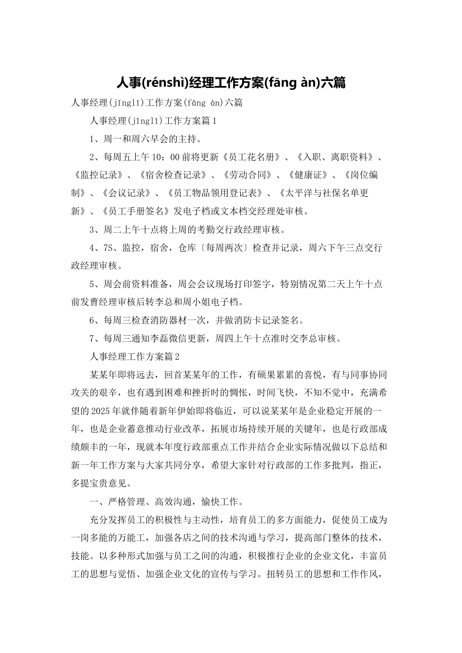 人事经理工作计划六篇_第1页