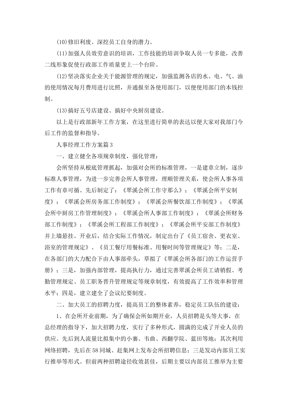 人事经理工作计划六篇_第3页