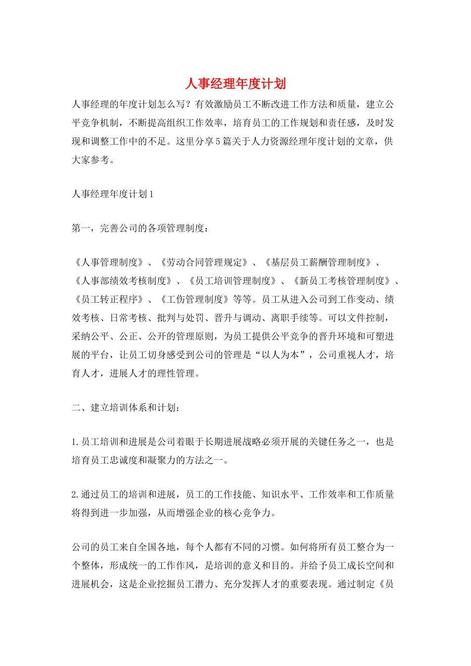 人事经理年度计划_第1页