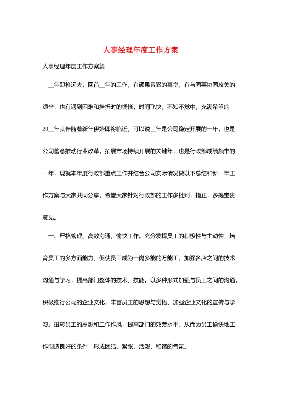 人事经理年度工作计划_第1页