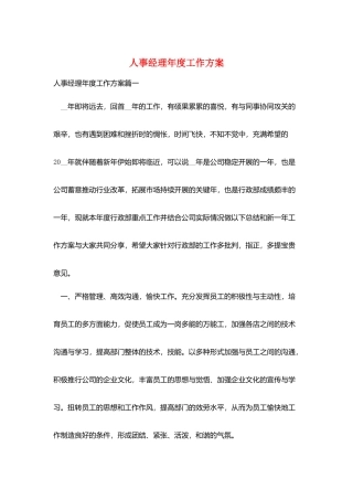 人事经理年度工作计划