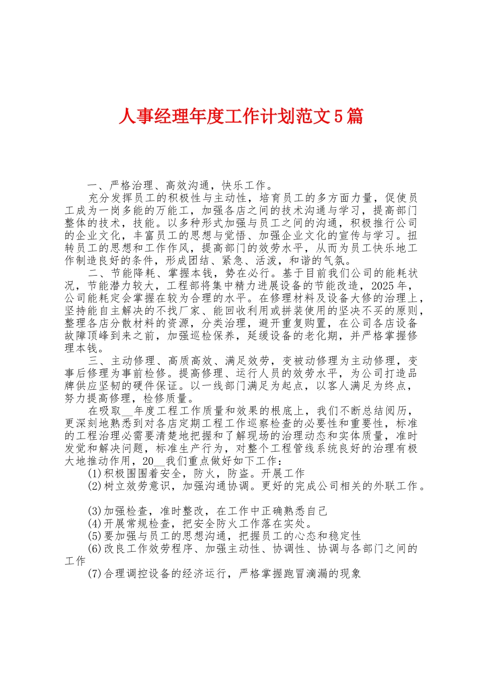 人事经理年度工作计划范文5篇_第1页