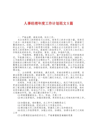 人事经理年度工作计划范文5篇