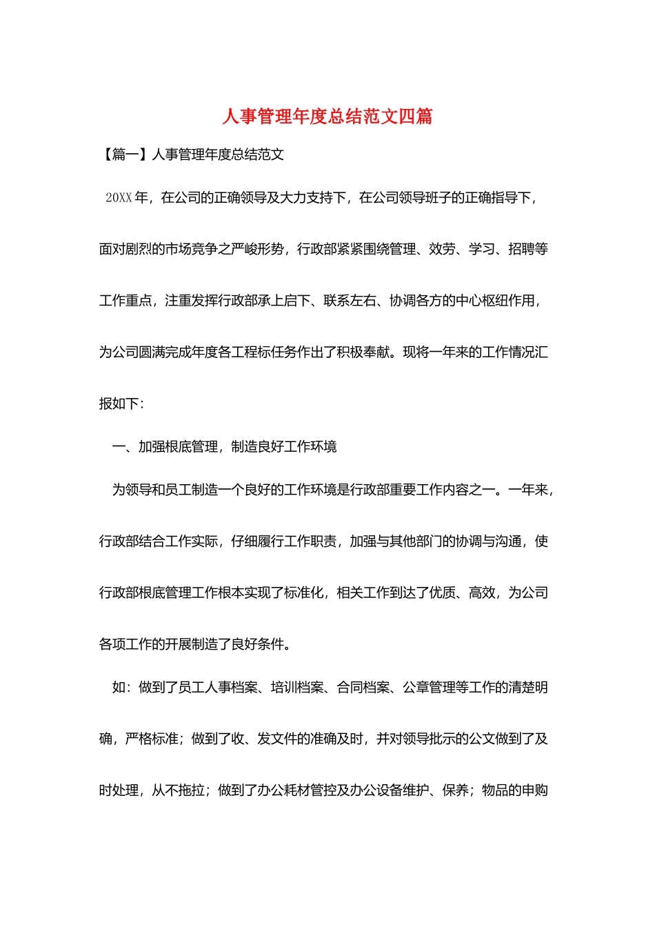 人事管理年度总结范文四篇_第1页