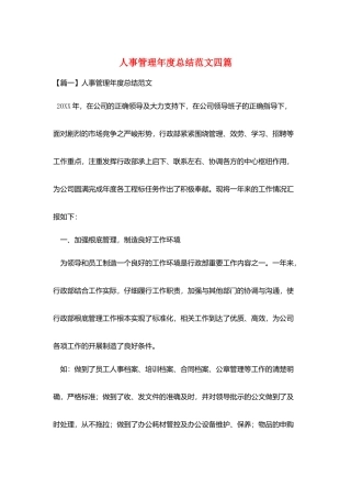 人事管理年度总结范文四篇